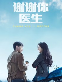 謝謝你醫(yī)生：后序