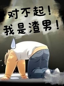 對不起！我是渣男！