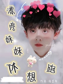 左航：漂亮妹妹休想跑