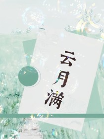 云月满