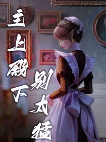 主上大人別太猛
