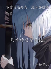 马娇的恋爱日记