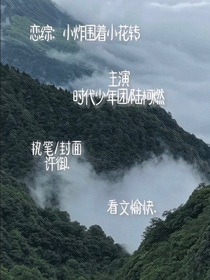 恋综：小炸围着小花转