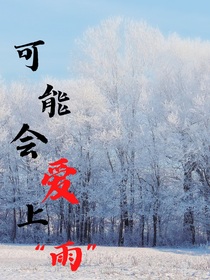可能会爱上雨……