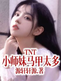 TNT：小师妹马甲太多