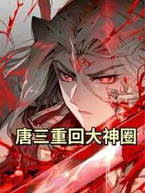 唐三重回大神圈