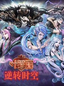 葉羅麗之逆轉(zhuǎn)時(shí)空