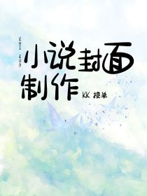 KK网络小说封面制作