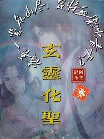 玄灵化圣