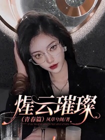 煋云璀璨（2）蒼穹之下