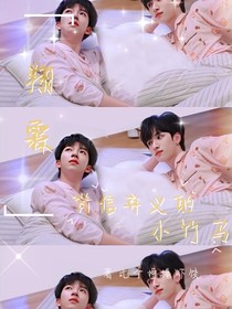 翔霖：背信弃义的小竹马