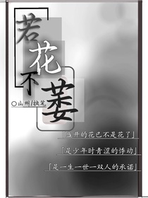 若花不萎-d666