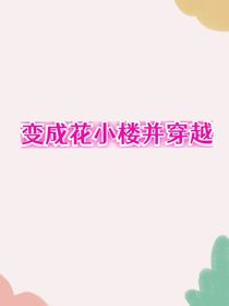 变成花小楼并穿越