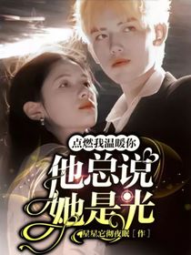 點燃我溫暖你：他總說她是光