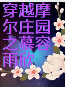 穿越摩爾莊園之慕容雨欣-d500