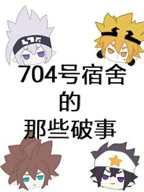 704宿舍的那些破事
