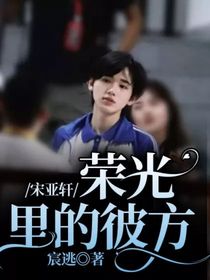 宋亞軒：榮光里的彼方