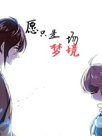 愿只是一次夢(mèng)境
