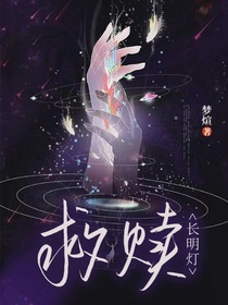 救赎—长明灯