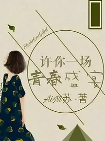 许你一场青春盛宴