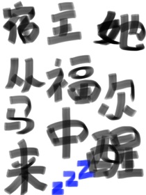 宿主她从福尔马林中醒来