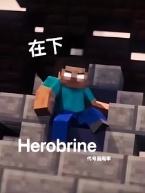 我的世界：在下Herobrine