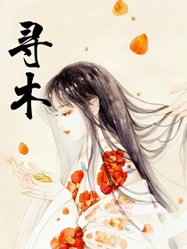 尋木