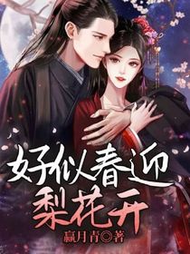 好似春迎梨花開