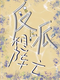 反派想阵亡