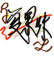 夏果昧