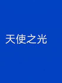 假如我穿越凹凸，并拥有了天使之力