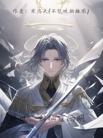 绝世：剑仙霍雨明