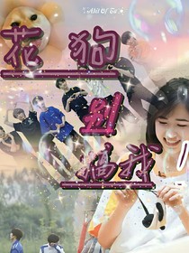花狗别搞我！