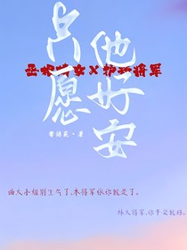 只愿他安好-d504