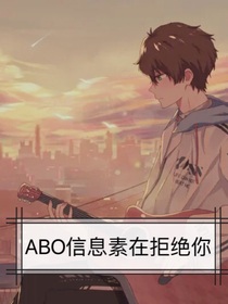 ABO信息素在拒绝你