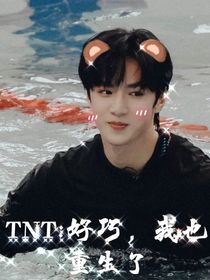 TNT：好巧，我也重生了