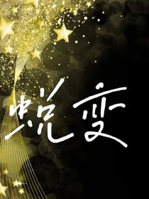 蛻變中