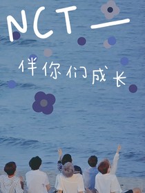 NCT———伴你們成長