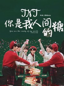 TNT：你是我人间的糖