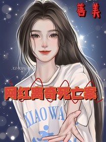 网红离奇死亡案（剧本杀）
