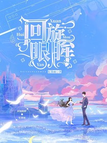 回旋眼眸