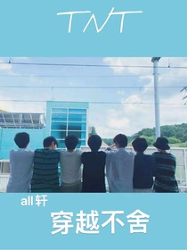 穿越不舍