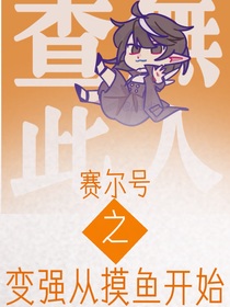 賽爾號(hào)之變強(qiáng)從摸魚開始