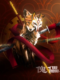 一场傀儡戏