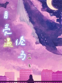 月亮遇倦鳥