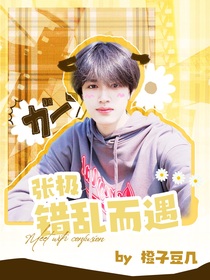 张极：错乱而遇
