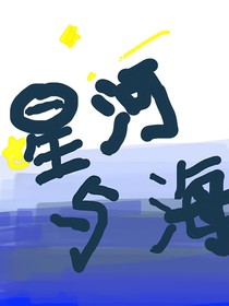 星河与海