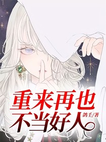 重来再也不当好人