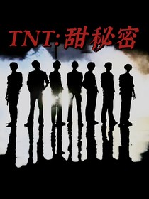 TNT：甜秘密