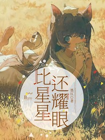 比星星還耀眼